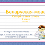 Игра "Изучаем словарные слова" 2 класс белорусскоязычной школы (Урок на белорусском языке)